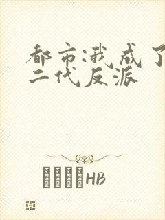 都市:我成了富二代反派封面