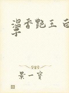 温香艳玉 白芥子封面