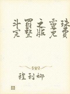 斗罗之灵珠神剑完整版免费阅读全文