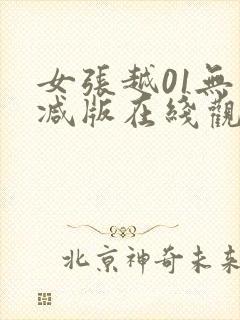 女张越01无删减版在线观看封面