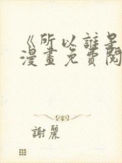 《所以谁是0》漫画免费阅读