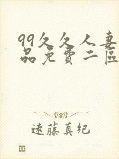 99久久人妻精品免费二区