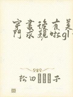 穿书后有美人上门求亲啦gl笔趣阁封面