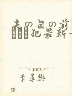 夫の目の前で犯されて犯最新章节封面