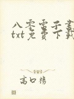 八零电子书下载txt免费下载全本