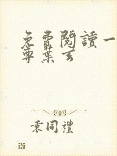 免费阅读一剑独尊叶玄