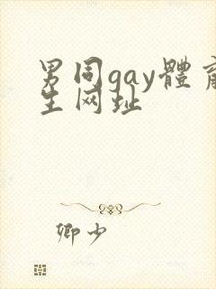 男同gay体育生网址