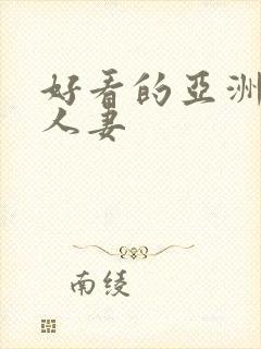 好看的亚洲精品人妻封面