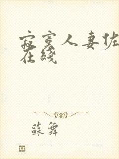 寂寞人妻佐山爱在线