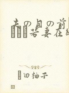 夫の目の前で犯された若妻在线