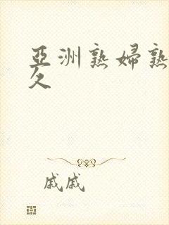 亚洲熟妇熟女久久