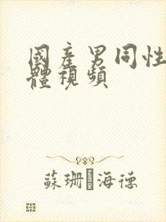 国产男同性恋裸体视频