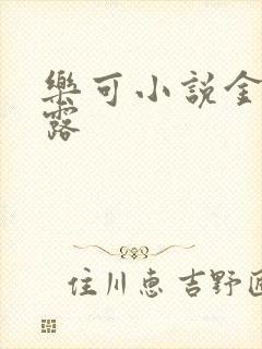 乐可小说金银花露