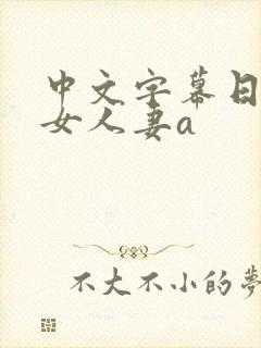 中文字幕日韩熟女人妻a