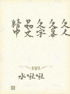 精品久久久久久中文字幕人妻最新