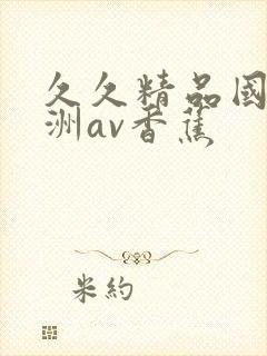 久久精品国产亚洲av香蕉封面