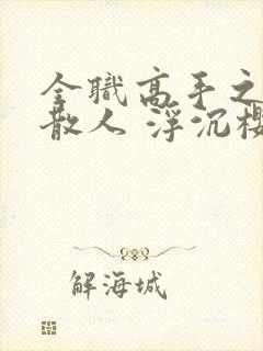 全职高手之最强散人 浮沉樱花