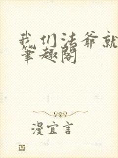 我们法爷就是爷笔趣阁