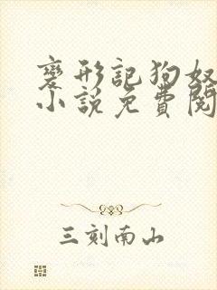 变形记狗奴儿子小说免费阅读