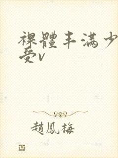 裸体丰满少妇做受v