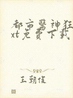 都市医神狂婿txt免费下载