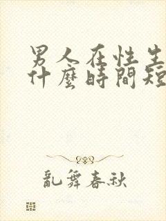 男人在性生活为什么时间短