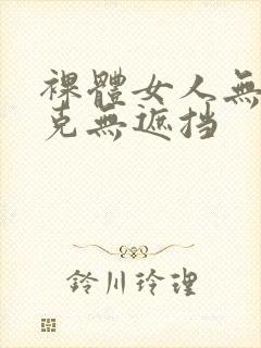 裸体女人无马赛克无遮挡封面