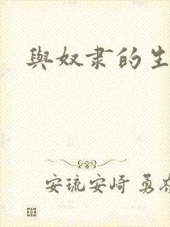 与奴隶的生活封面