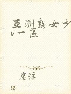 亚洲熟女少妇av一区封面