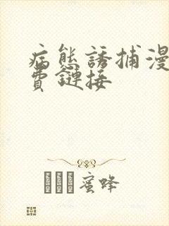 病态诱捕漫画免费链接