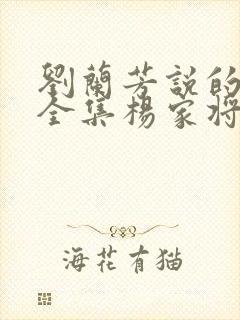 刘兰芳说的评书全集杨家将