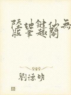 陆地键仙无删减版笔趣阁封面