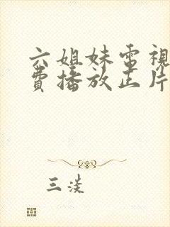 六姐妹电视剧免费播放正片