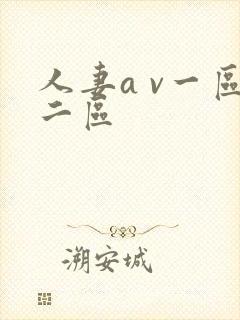 人妻a v一区二区