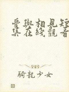 爱与相见短剧全集在线观看高清