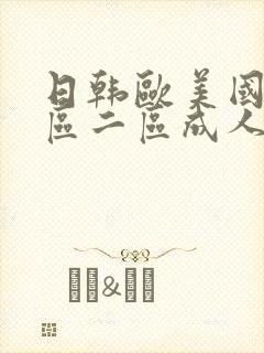 日韩欧美国产一区二区成人封面