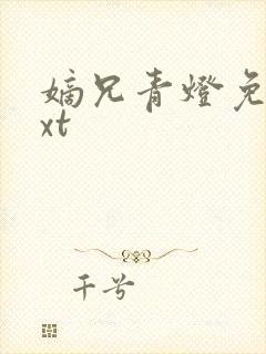 嫡兄青灯免费txt