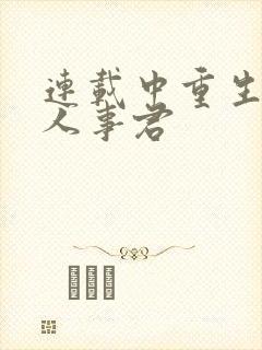 连载中重生之美人事君