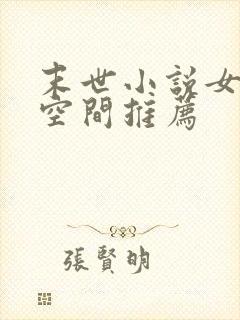 末世小说女主有空间推荐