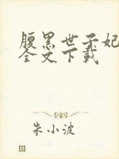 腹黑世子妃日常全文下载