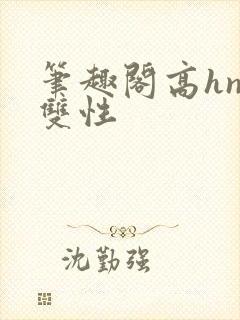 笔趣阁高hnp双性