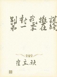 别对我撒谎美剧第一季在线观看免费