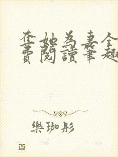 夺她为妻全文免费阅读笔趣阁