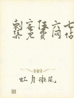 刺客伍六七第九集免费网站大全