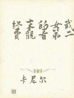 终末的女武神免费观看第二季封面