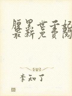 腹黑世子妃日常最新免费阅读