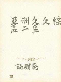 亚洲久久综合一区二区