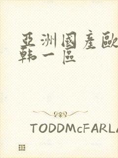 亚洲国产欧美日韩一区