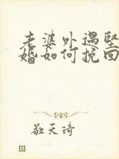 老婆外遇坚持离婚如何挽回