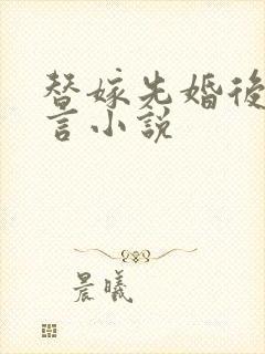 替嫁先婚后爱古言小说